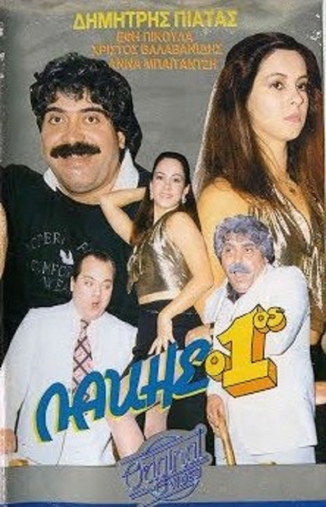 Front cover of Film Λάκης ο 1ος VHS tape