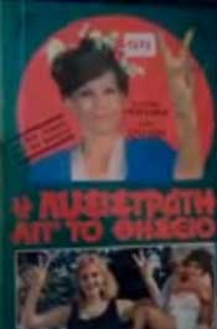 Front cover of Film Η Λυσιστράτη από το Θησείο VHS tape