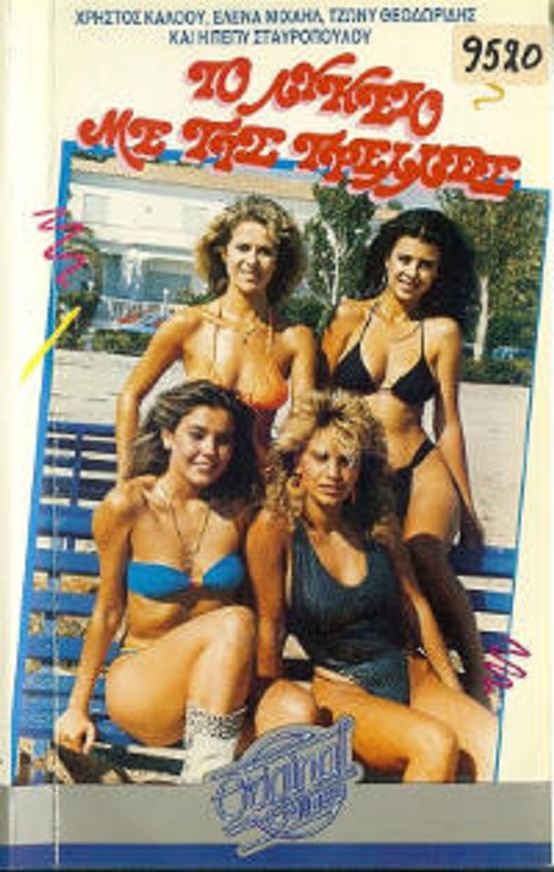 Front cover of Film Το λύκειο με τις τρελές VHS tape