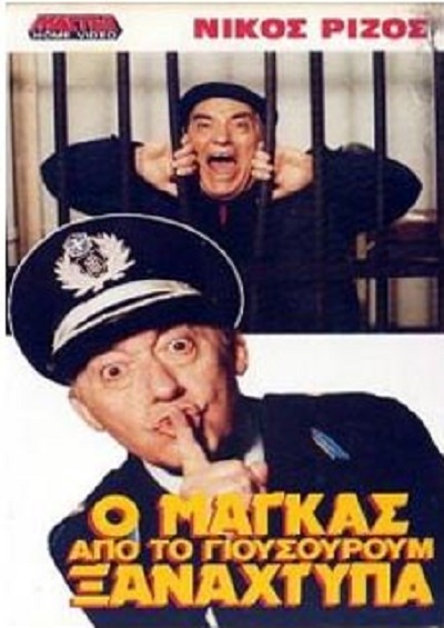 Front cover of Film Ο μάγκας από το Γιουσουρούμ ξαναχτυπά VHS tape