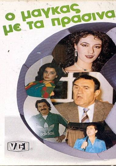 Front cover of Film Ο μάγκας με τα πράσινα VHS tape