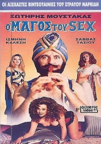 Front cover of Film Ο μάγος του σεξ VHS tape