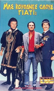 Front cover of Film Μας κούφανες όλους γιατί; VHS tape