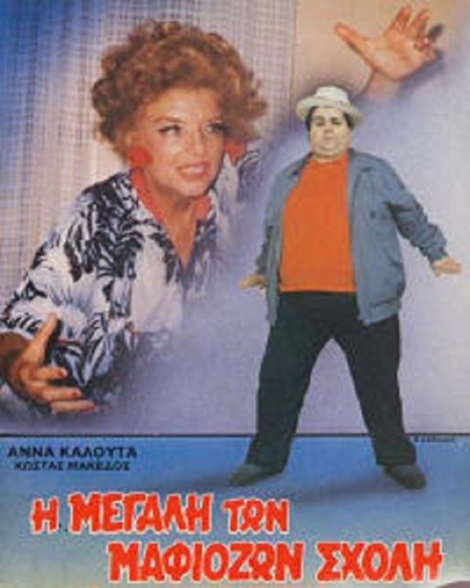 Front cover of Film Η μεγάλη των μαφιόζων σχολή VHS tape