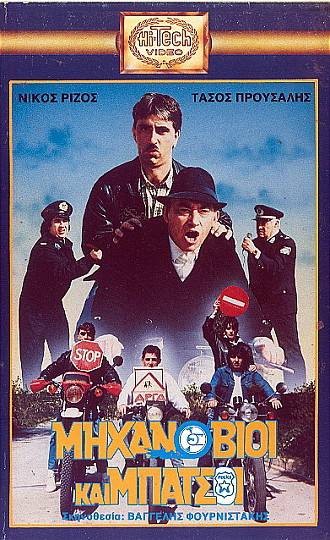 Front cover of Film Μηχανόβιοι και μπάτσοι VHS tape