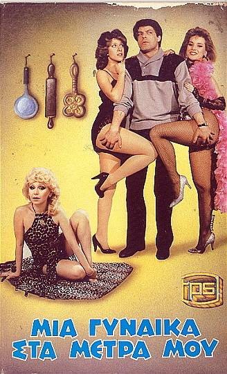 Front cover of Film Μια γυναίκα στα μέτρα μου VHS tape