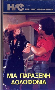 Front cover of Film Μια παράξενη δολοφονία  VHS tape