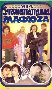 Front cover of Film Μια σιγανοπαπαδιά μαφιόζα VHS tape