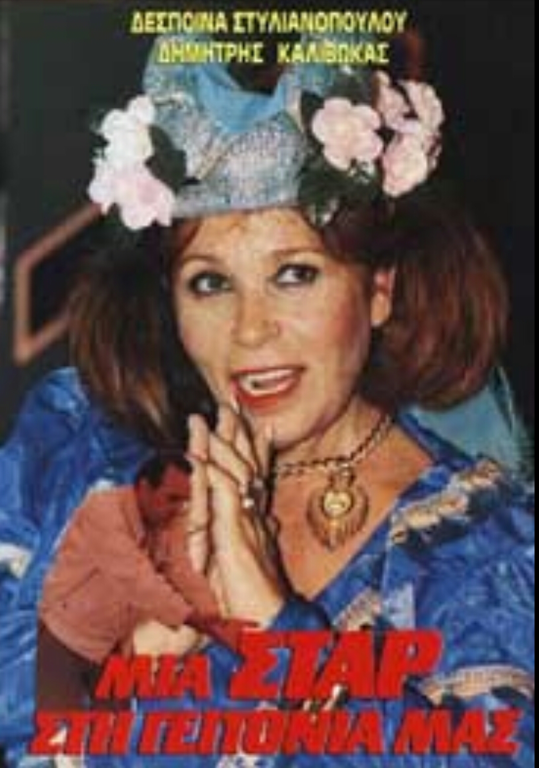 Front cover of Film Μια σταρ στη γειτονιά μας VHS tape