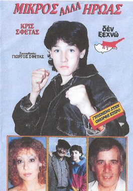 Front cover of Film Μικρός αλλά ήρωας VHS tape