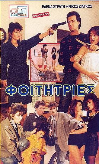 Front cover of Film Φοιτήτριες VHS tape