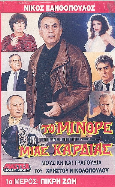Front cover of Film Το μινόρε μιας καρδιάς: Ανάμεσα σε δυο γυναίκες VHS tape
