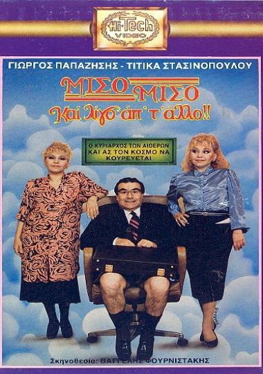Front cover of Film Μισό μισό και λίγο από τ