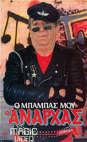 Front cover of Film Ο μπαμπάς μου ο ανάρχας VHS tape