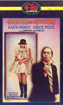 Front cover of Film Ο μπαμπάς μου ο ερωτιάρης VHS tape