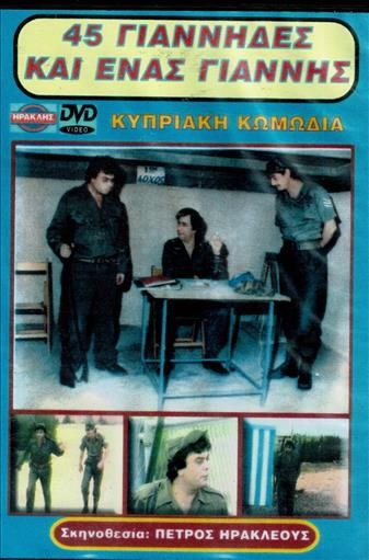 Front cover of Film 45 Γιάννηδες και ένας Γιαννής VHS tape