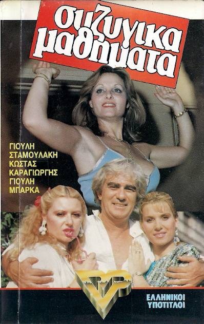 Front cover of Film Συζυγικά μαθήματα VHS tape