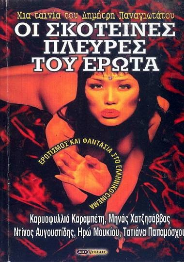 Front cover of Film Σκοτεινές πλευρές του έρωτα VHS tape