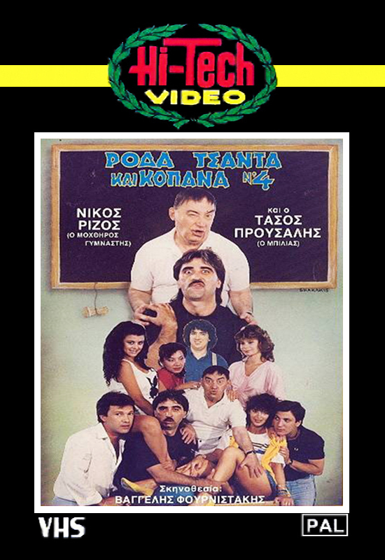 Front cover of Film Ρόδα τσάντα και κοπάνα Νο4 VHS tape