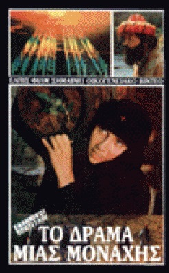 Front cover of Film Η Αγία κόρη Μαρία VHS tape