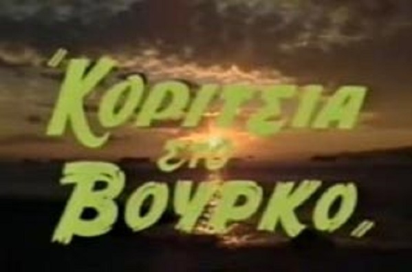 Front cover of Film Κορίτσια στο βούρκο VHS tape