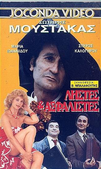 Front cover of Film Ληστές και ασφα...ληστές VHS tape