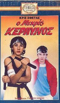 Front cover of Film Ο μικρός κεραυνός  VHS tape
