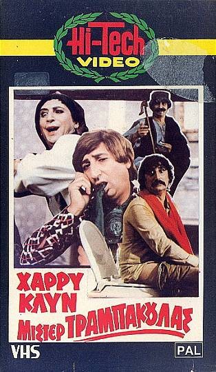 Front cover of Film Μίστερ Τραμπάκουλας VHS tape