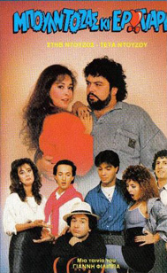 Front cover of Film Μπουλντόζας κι ερωτιάρης VHS tape