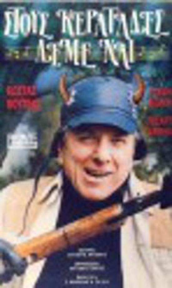 Front cover of Film Στους κερατάδες λέμε ναι VHS tape