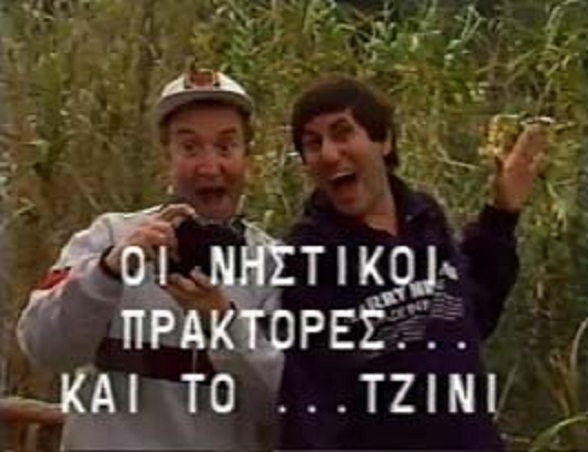 Front cover of Film Οι νηστικοί πράκτορες και το τζίνι VHS tape