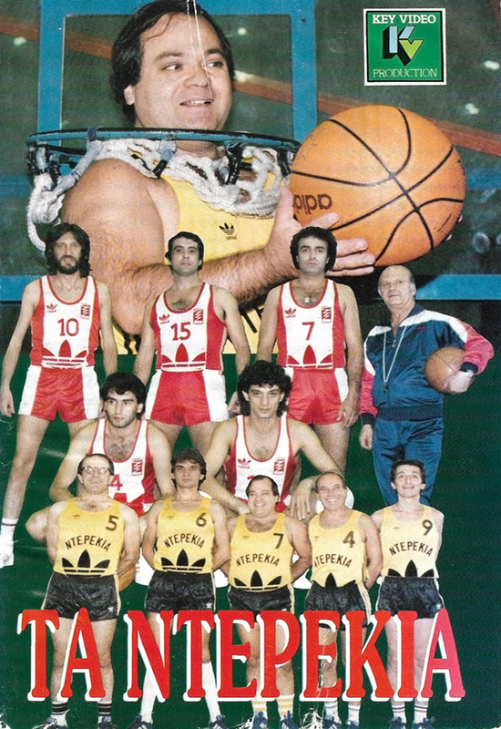 Front cover of Film Τα ντερέκια VHS tape