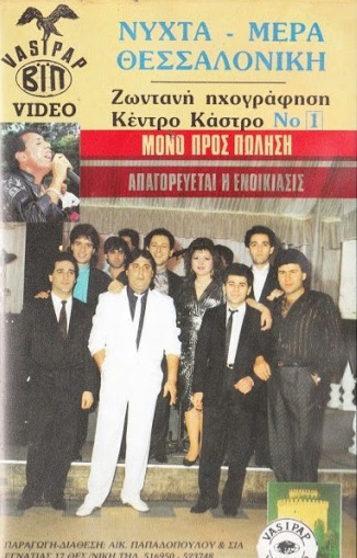 Front cover of Film Νύχτα-Μέρα Θεσσαλονίκη VHS tape