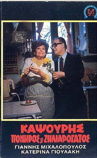Front cover of Film Καψούρης πονηρός και ζηλιαρόγατος VHS tape