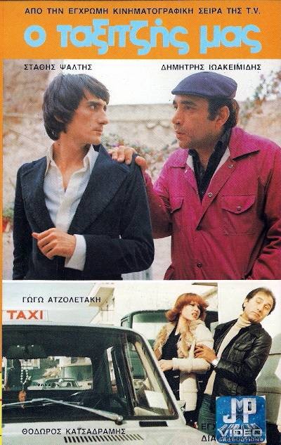 Front cover of Film Ο Ταξιτζής μας VHS tape
