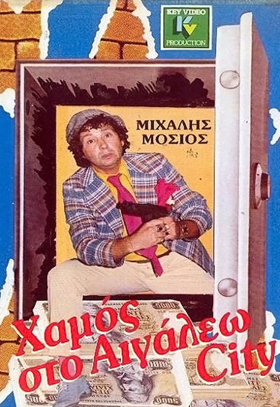 Front cover of Film Χαμός στο Αιγάλεω Σίτυ VHS tape