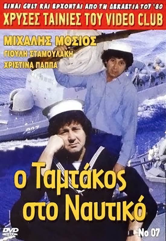 Front cover of Film Ο Ταμτάκος στο ναυτικό VHS tape