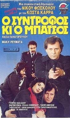 Front cover of Film Ο σύντροφος και ο μπάτσος VHS tape