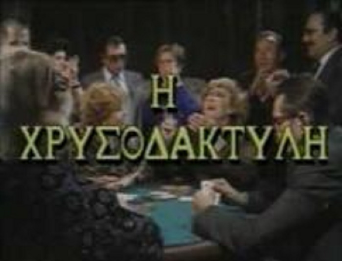 Front cover of Film Η χρυσοδάκτυλη VHS tape