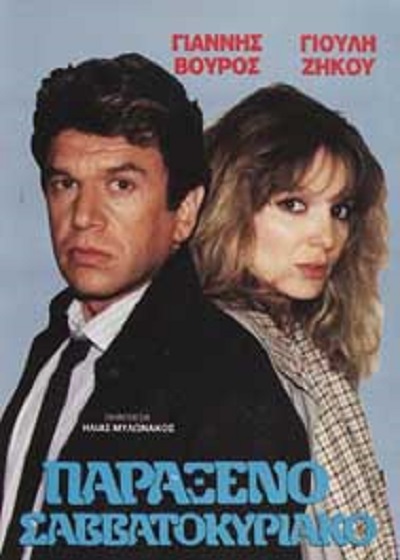 Front cover of Film Παράξενο Σαββατοκύριακο VHS tape