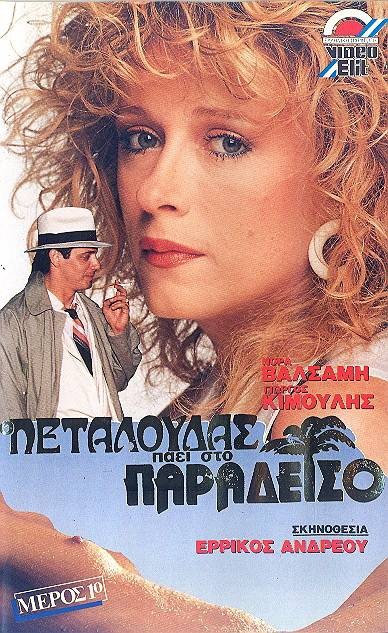 Front cover of Film Ο Πεταλούδας πάει στον παράδεισο  VHS tape