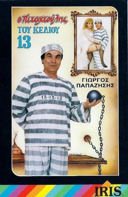 Front cover of Film Ο πεταχτούλης του κελιού 13 VHS tape