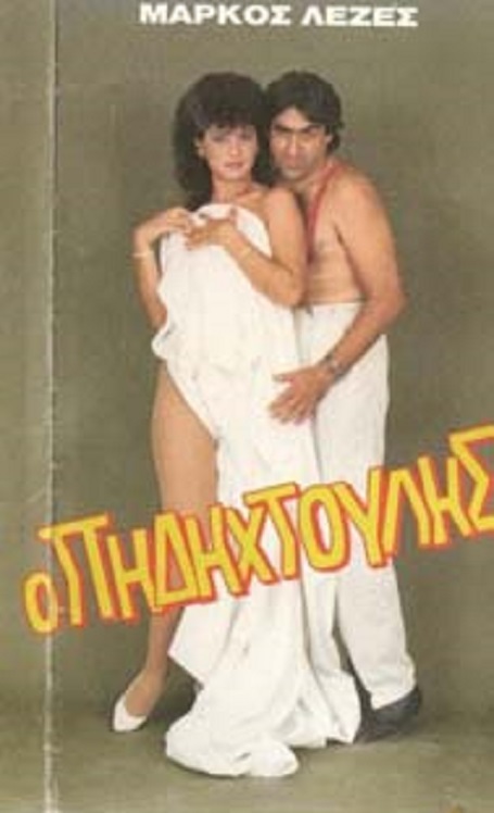 Front cover of Film Ο πηδηχτούλης VHS tape