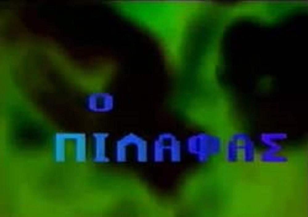 Front cover of Film Ο πιλάφας VHS tape