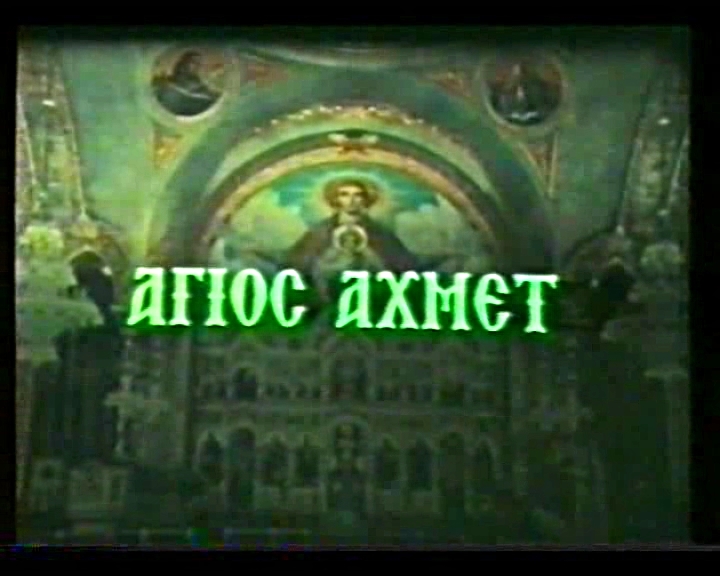 Front cover of Film Ο Άγιος Αχμέτ και το αντίδωρο VHS tape