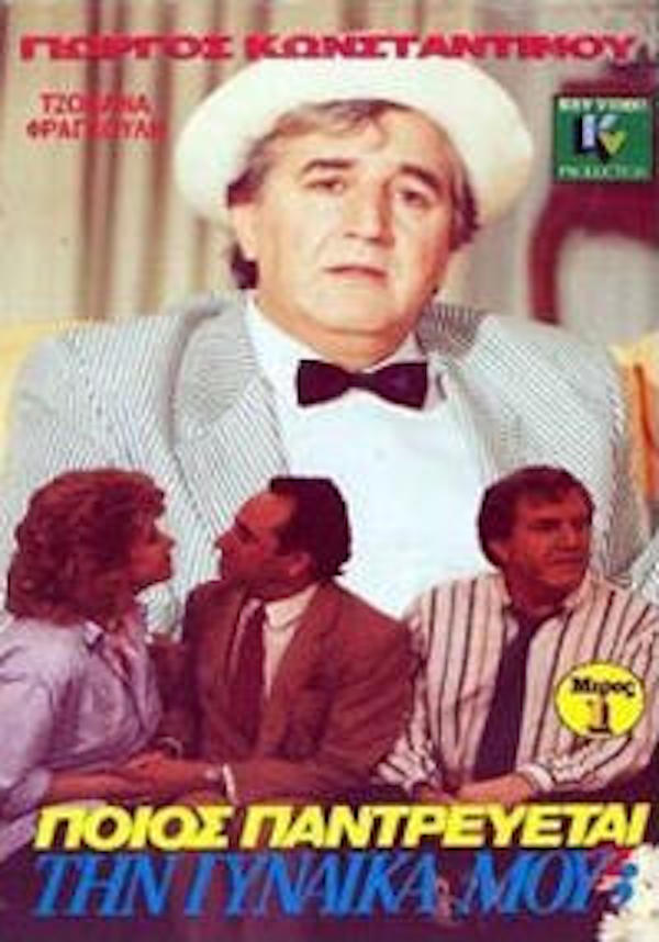 Front cover of Film Ποιός παντρεύεται τη γυναίκα μου; VHS tape