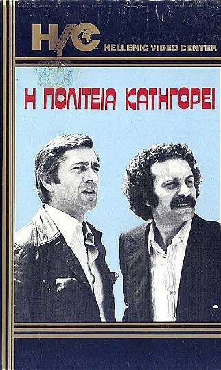 Front cover of Film Η Πολιτεία κατηγορεί VHS tape