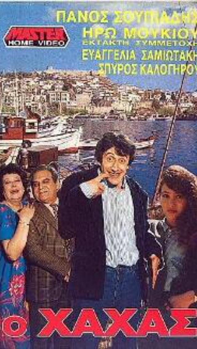 Front cover of Film Ο χάχας VHS tape