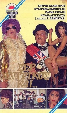 Front cover of Film Σερ Αντρίκος και... VHS tape