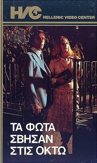 Front cover of Film Τα φώτα σβήσαν στις οκτώ  VHS tape